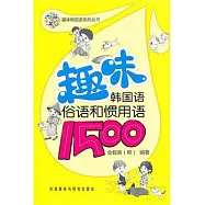 趣味韓國語俗語和慣用語1500