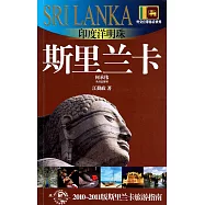 印度洋明珠：斯里蘭卡