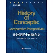 比較視野中的概念史