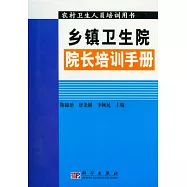 鄉鎮衛生院院長培訓手冊