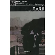 阿加莎·克里斯蒂偵探推理系列 羅傑疑案