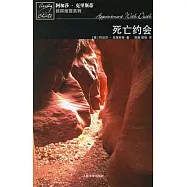 阿加莎·克里斯蒂偵探推理系列 死亡約會