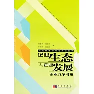 企業生態與企業發展︰企業競爭對策