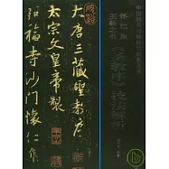 懷仁集王羲之書《聖教序》技法解析