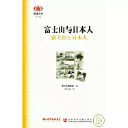 富士山與日本人