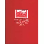 方寸西藏︰魏克集郵珍品選