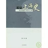 實證上海史︰考古學視野下的古代上海