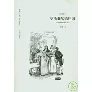 曼斯菲爾德庄園(經典插圖本)
