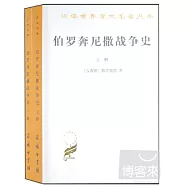 伯羅奔尼撒戰爭史(上下)
