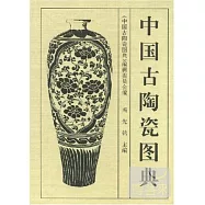 中國古陶瓷圖典