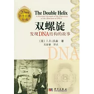 雙螺旋:發現DNA結構的故事