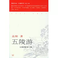 五陵游(紅樓夢斷第三部)