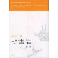 胡雪岩(全三冊)