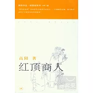 高陽作品︰紅頂商人