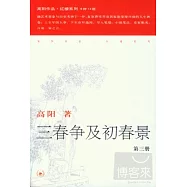 三春爭及初春景(全三冊)