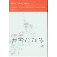 曹雪芹別傳(全二冊)