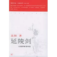 延陵劍︰紅樓夢斷第四部