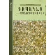 生物科技與法律︰美國生技發明專利案例分析
