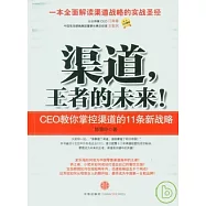 渠道，王者的未來!