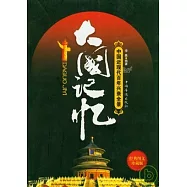 大國記憶︰中國近現代百年興衰全景(經典圖文珍藏版)