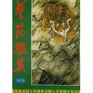 藝苑掇英特輯︰南畫派趙少昂楊善深關山月黎雄才作品集