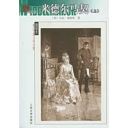 米德爾馬契(全二冊)