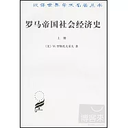 羅馬帝國社會經濟史 全2冊