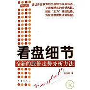 看盤細節︰全新的股價走勢分析方法