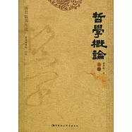 哲學概論(全二冊)