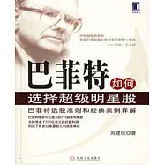 巴菲特如何選擇超級明星股
