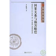 因果關系與損害賠償