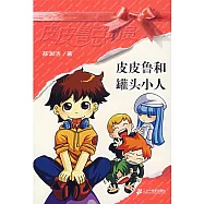 皮皮魯和罐頭小人--皮皮魯總動員之銀紅系列