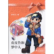 皮皮魯和夢中人--皮皮魯總動員之銀紅系列