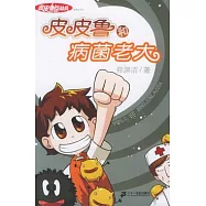 皮皮魯和病菌老大--皮皮魯總動員之銀紅系列