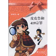 皮皮魯和419宗罪--皮皮魯總動員之銀紅系列