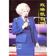 玫琳凱自傳︰一位美國最有活力的商業女性的成功故事