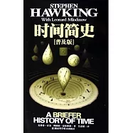 時間簡史(普及版)