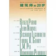 建築師的20歲