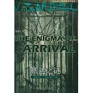 抵達之謎