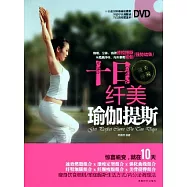十日縴美 瑜伽提斯(附贈DVD)