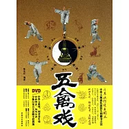 五禽戲(附贈DVD)