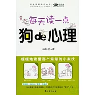 完全圖解狗的心理︰每天讀一點狗的心理