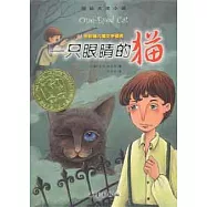 國際大獎小說：一只眼楮的貓