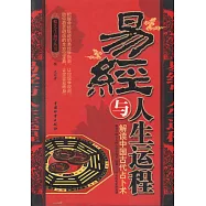 易經與人生運程︰解讀中國古代佔卜術