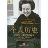 個人歷史︰凱瑟琳‧格雷厄姆自傳