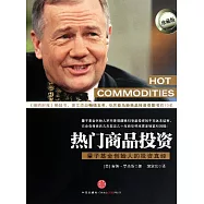 熱門商品投資︰量子基金創始人的投資真經(珍藏版)