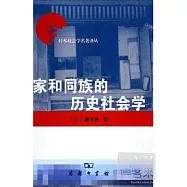 家和同族的歷史社會學