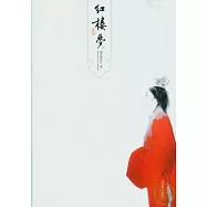 紅樓夢(全二冊)