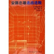 安藤忠雄連戰連敗