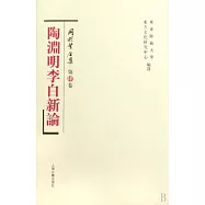 陶淵明李白新論